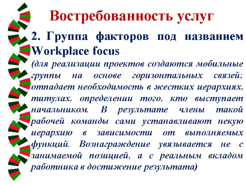 Востребованность услуг    2. Группа факторов под названием Workplace focus (для реализации